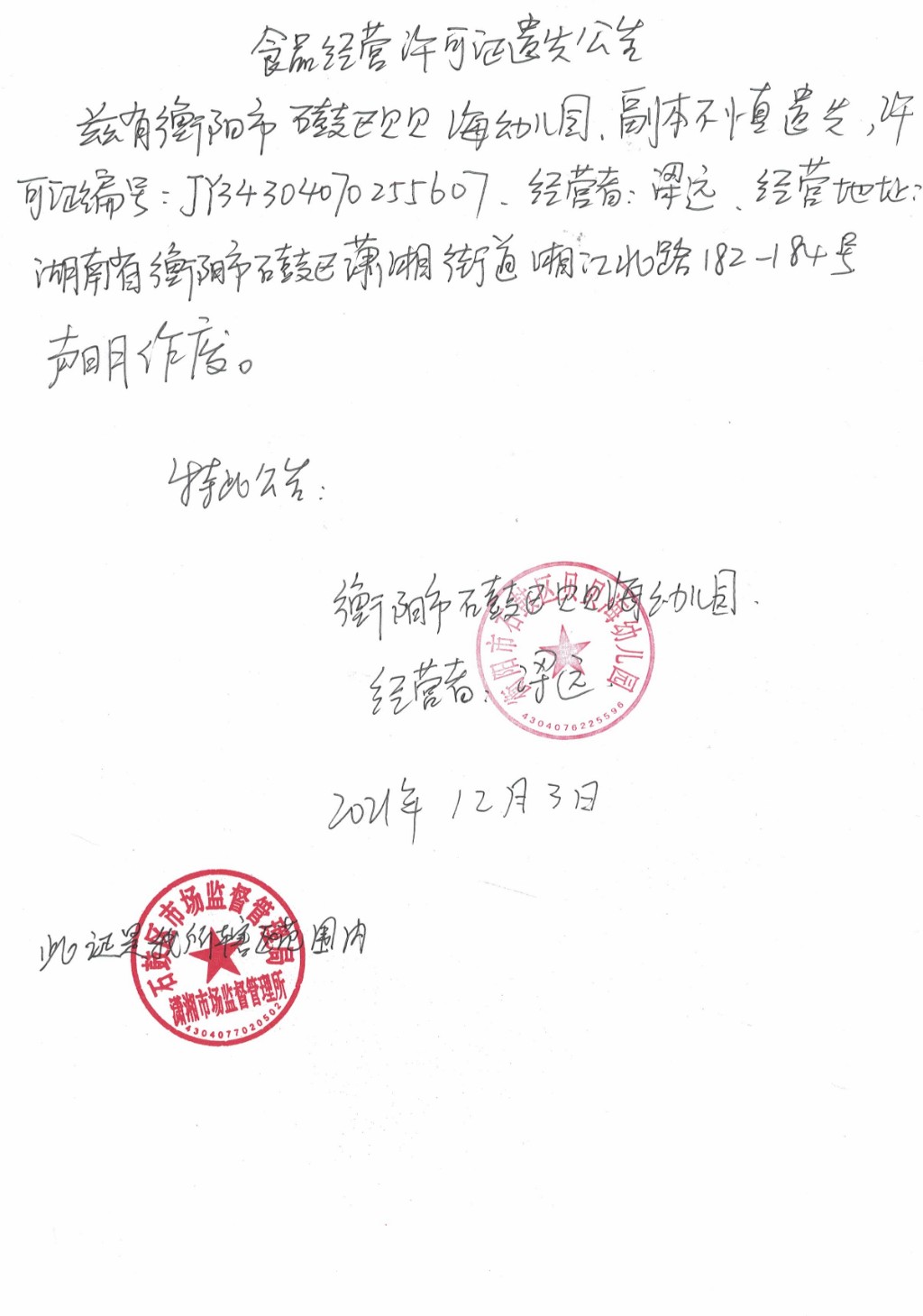【区市场监管局】食品经营许可证遗失公告