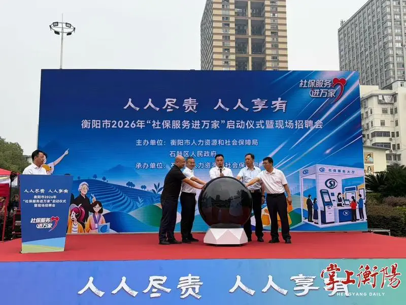 衡阳市2026年“社保服务进万家”活动在...