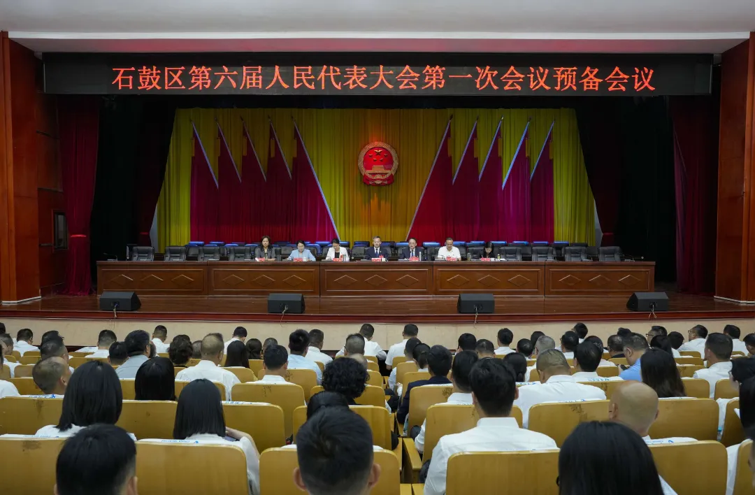 石鼓区第六届人民代表大会第一次会议召开预...
