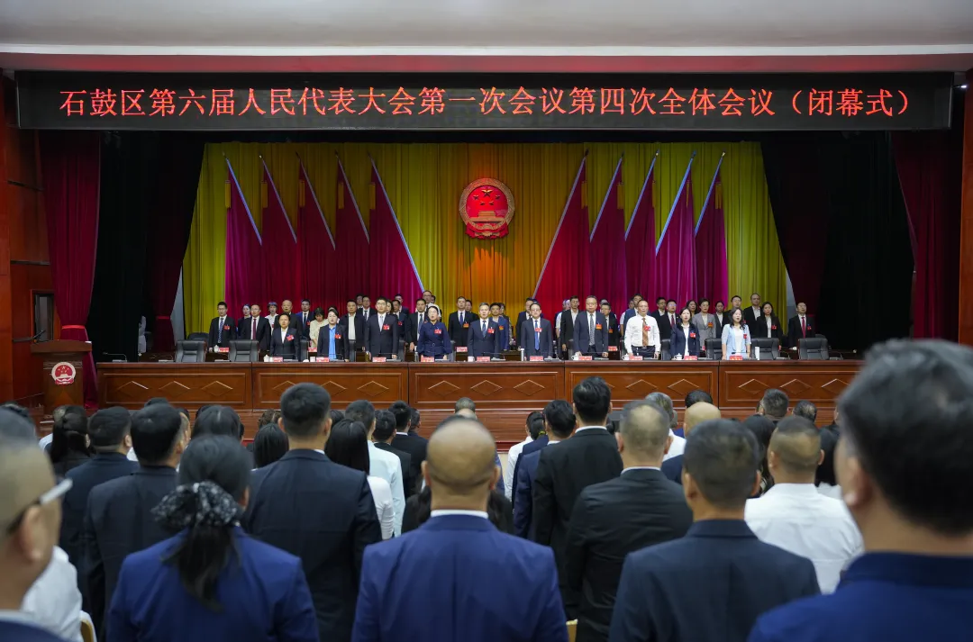 石鼓区第六届人民代表大会第一次会议胜利闭...