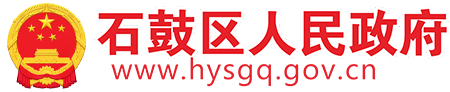石鼓区人民政府