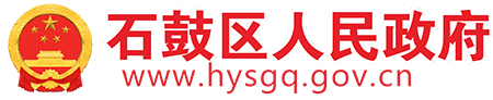 石鼓区人民政府