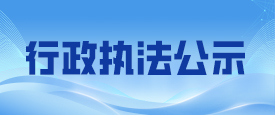 行政执法公示