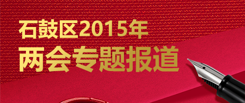 石鼓区2015年两会专题报道