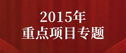 石鼓区2015年重点项目专题