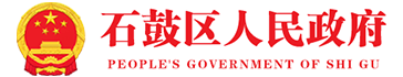石鼓区人民政府