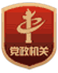 党政机关网站标识