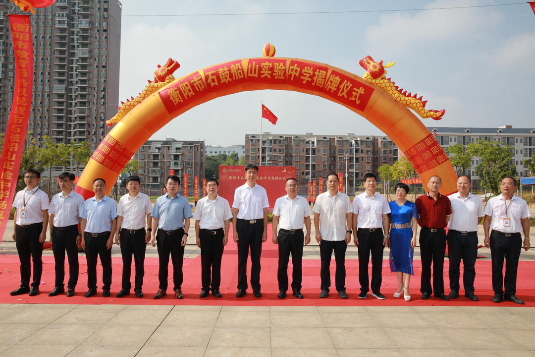 石鼓新添一所优质初中衡阳市石鼓船山实验中学7月30日揭牌