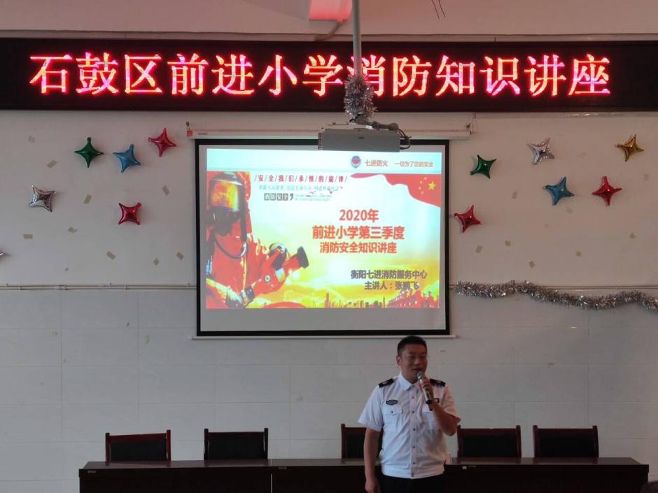 前进小学开展消防安全知识讲座