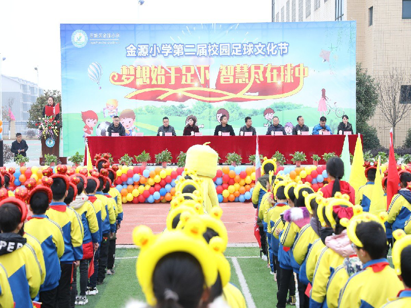 梦想始于足下,智慧尽在球中 ——金源小学举行校园足球文化节开幕式